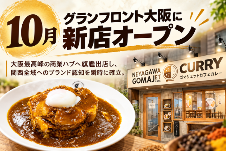グランフロント大阪への出店で、ブランド認知を一気に拡大