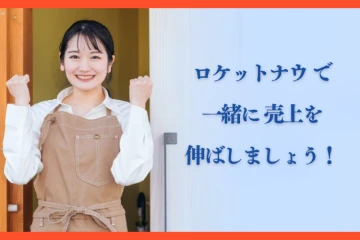 売上を増やしたい飲食店を応援!共に成長する代理店ビジネス!