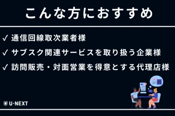 サブスク商材を扱う企業様必見！追加収益に直結