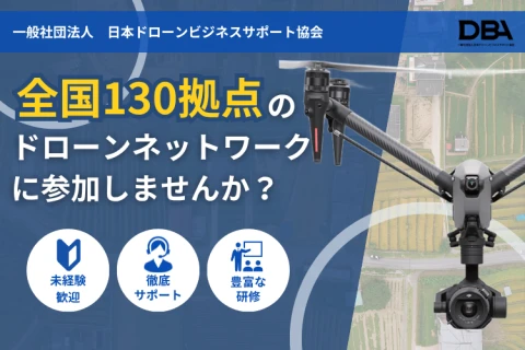 全国130拠点の実績。地域で求められる“空の仕事”を始める「aotori」 フランチャイズ募集のメイン画像