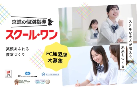 「笑顔あふれる教室」で地域に貢献！スクール・ワンフランチャイズオーナー募集