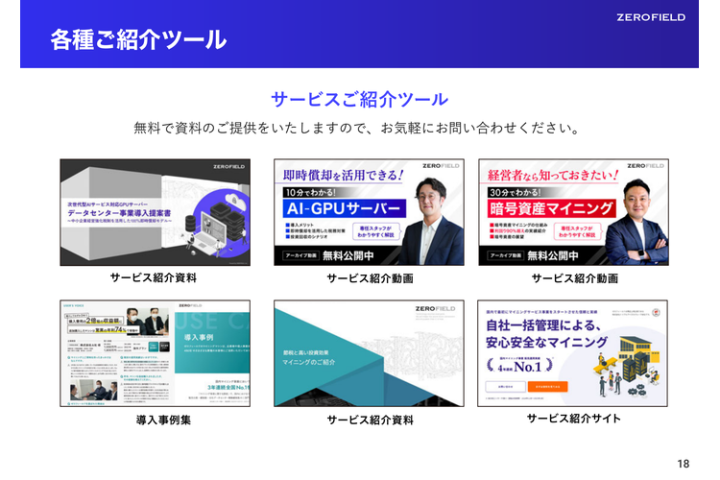 営業経験ゼロでも成果が出せる！提案資料＆セールス手法全パートナーに無償提供