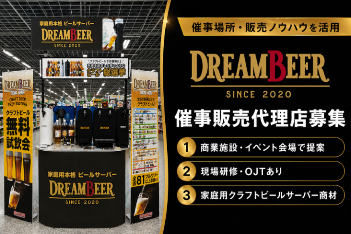 「DREAMBEER」催事販売代理店募集｜家庭用クラフトビールサーバー商材のメイン画像