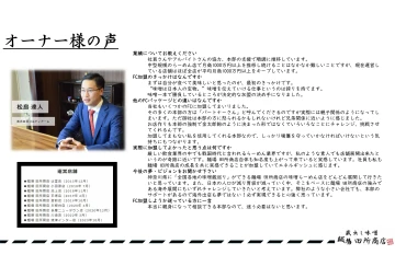 FCオーナーの声