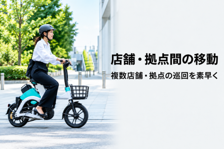 店舗巡回をもっと速く、もっと効率的にする
