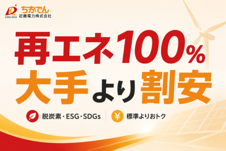 大手より割安な新電力を既存顧客に紹介できる!