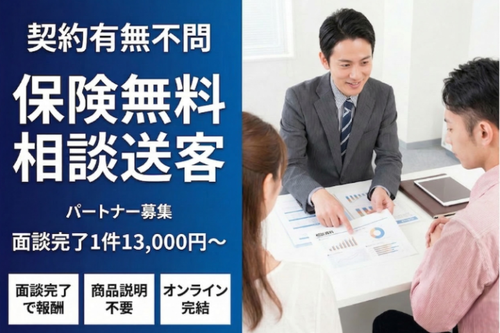 面談完了1件13,000円!保険無料相談送客パートナー 募集のメイン画像