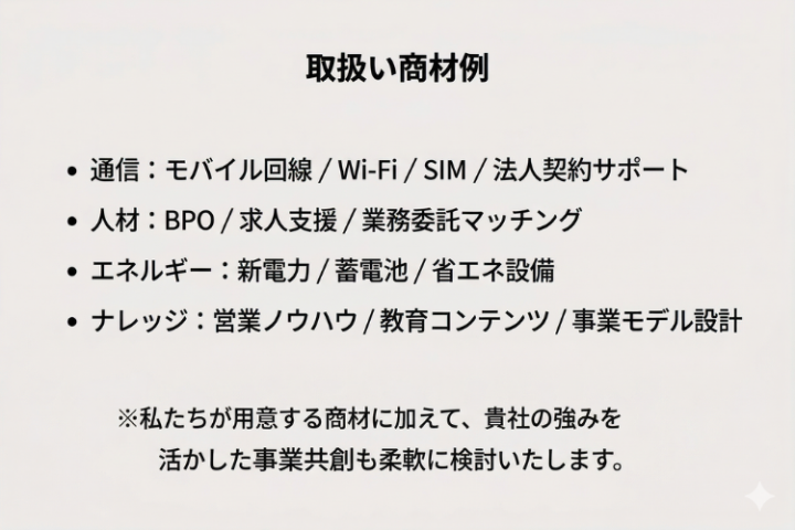 ToB・ToCどちらもOK!通信・人材・イベント商材を自由に選択可能