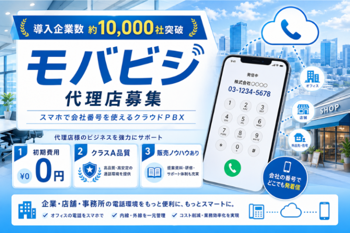 モバビジ代理店募集｜導入1万社超のクラウドPBXを提案のメイン画像
