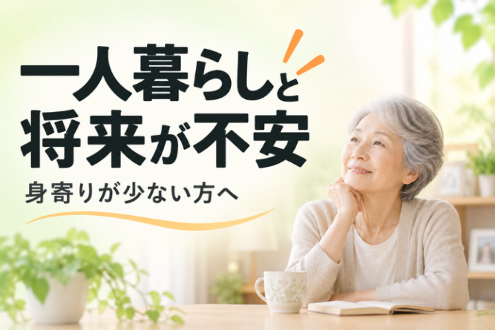 一人でも安心して暮らすために、身元引受という新しい選択を