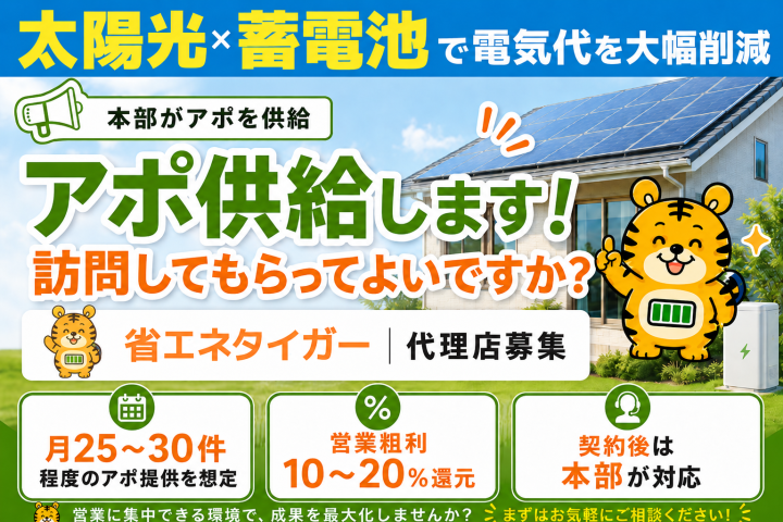 省エネタイガー代理店募集｜アポイント提供型の太陽光・蓄電池販売のメイン画像