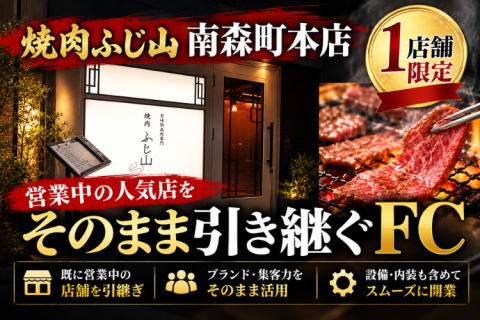 焼肉ふじ山 南森町本店FC加盟店募集｜営業中店舗を引き継ぐ1店舗限定プランのメイン画像
