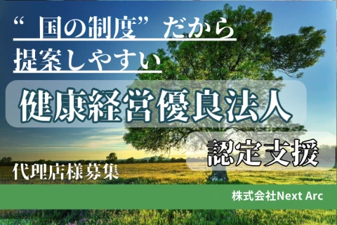 採用・補助金に強い「健康経営優良法人」認定支援 代理店募集
