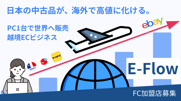 日本で仕入れて世界市場へ販売「E-Flow」加盟店募集のメイン画像