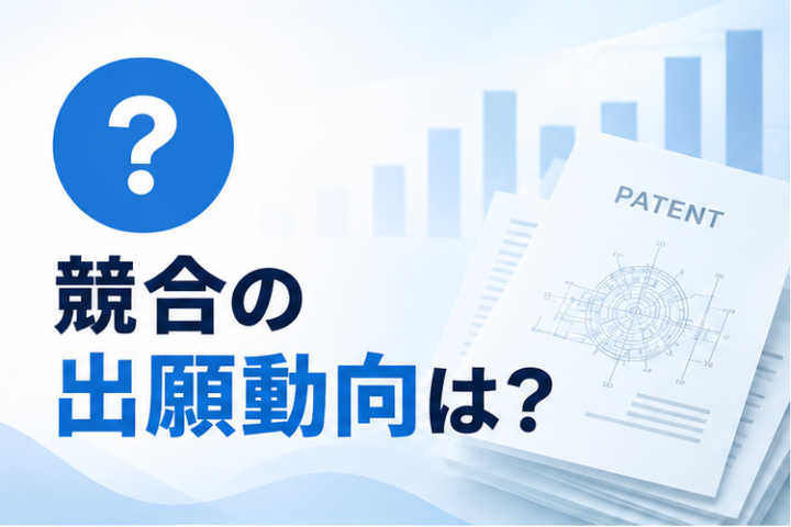 特許情報から競合の技術戦略を把握し、開発判断に活かす