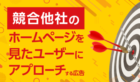 競合他社サイト訪問者にアプローチ出来るWEB広告！代理店募集！