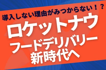 加盟店急増中！飲食店が選ぶ次世代デリバリー Rocket Now（ロケットナウ）代理店募集のメイン画像