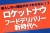 加盟店急増中！飲食店が選ぶ次世代デリバリー Rocket Now（ロケットナウ）代理店募集