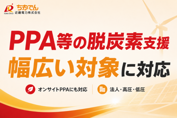 PPA等の脱炭素支援まで提案できる!
