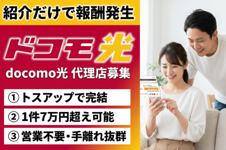 高額報酬7万円超え可能!docomo光(ドコモ光)紹介代理店募集のメイン画像