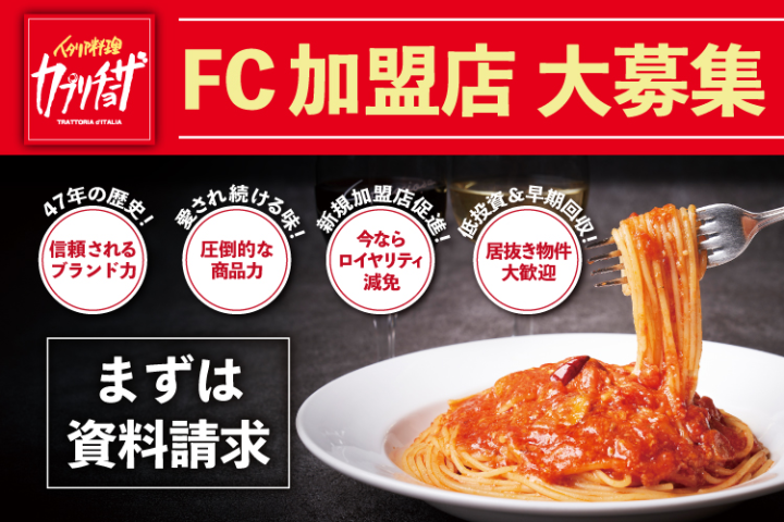 飲食で安定収益を狙うなら 「カプリチョーザ」フランチャイズ加盟店募集のメイン画像