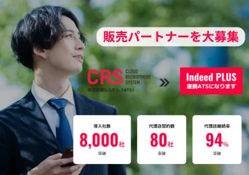 累計導入8,000社突破！採用管理システム「CRS」代理店募集のメイン画像