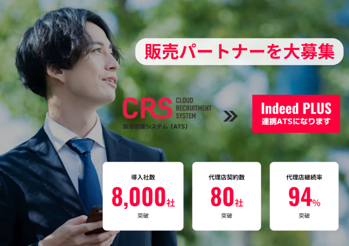 累計導入8,000社突破！採用管理システム「CRS」代理店募集のメイン画像
