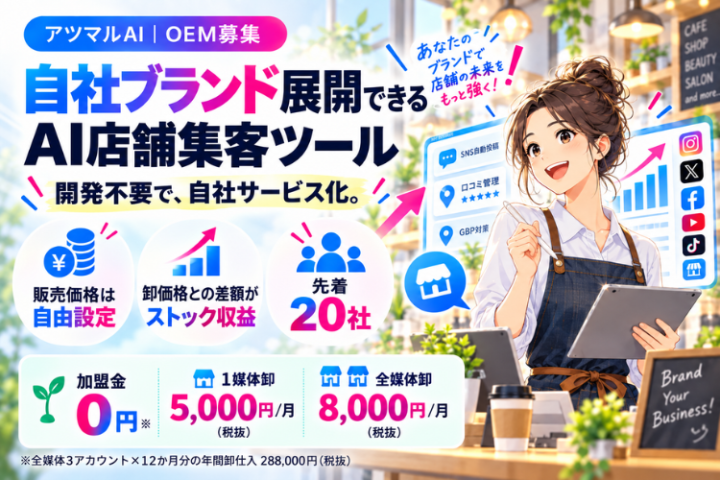 アツマルAI｜自社ブランド展開できるAI店舗集客ツールOEM募集のメイン画像