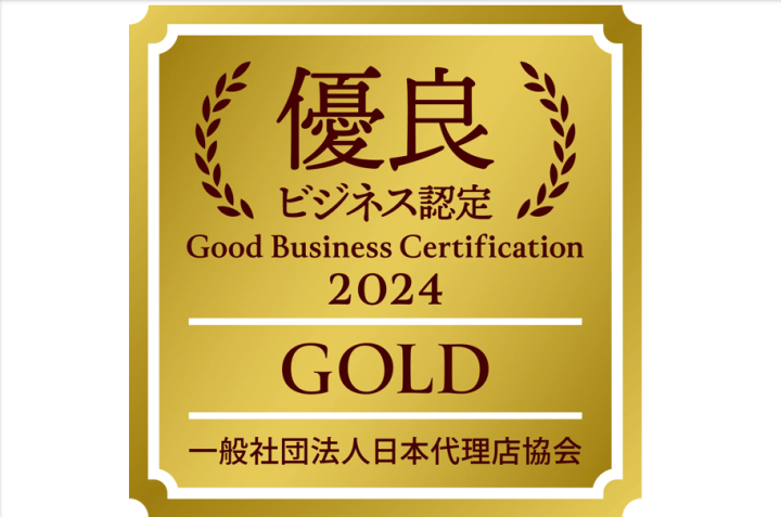 「優良ビジネス認定」2024年度 GOLD受賞