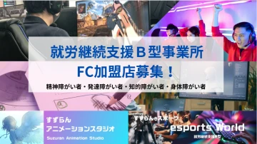就労継続支援B型事業所　すずらんアニメーションスタジオ/すずらんeスポーツWORLDFC加盟店募集のメイン画像