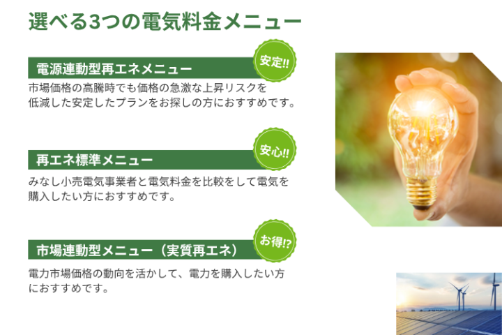 選べるメニューで提案しやすい！再エネ×安心の電力プラン