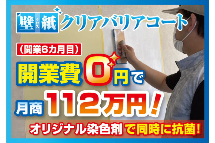 壁紙再生で高粗利｜クロスクリアバリアコート正規代理店募集のメイン画像