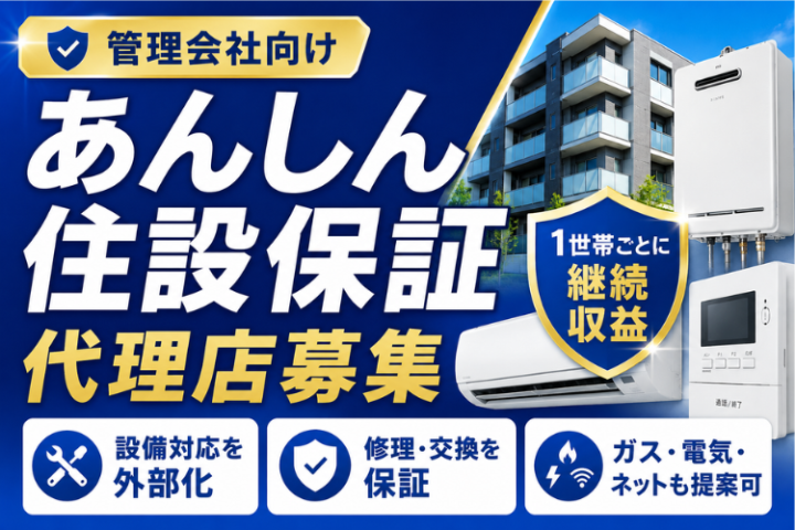 あんしん住設保証 代理店募集｜給湯器・エアコン故障リスクを定額化のメイン画像