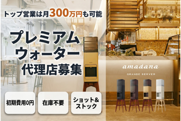 トップ営業マンは月200万~300万の実績！「プレミアムウォーター」代理店募集のメイン画像