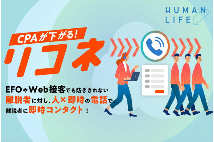 カゴ落ち対策×即時架電「リコネ」代理店募集【法人限定】のメイン画像