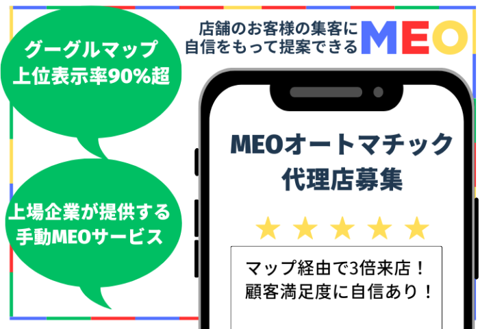 上位表示率90%超!Googleマップ集客「MEOオートマチック」代理店募集のメイン画像