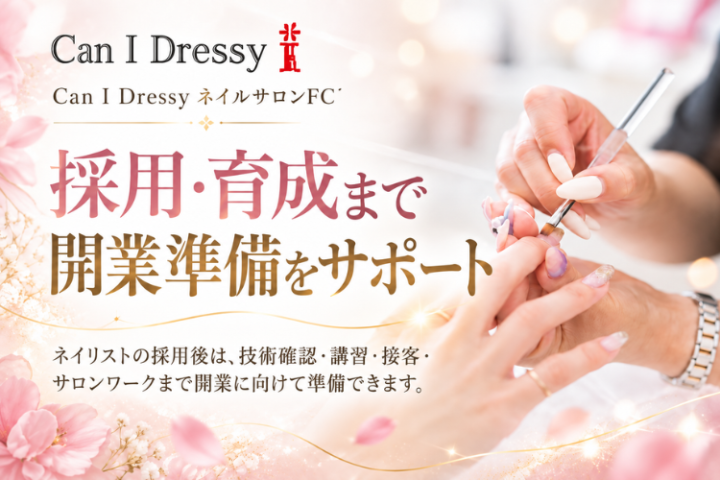 ネイリスト採用後も安心。研修からサロンワークまで支援