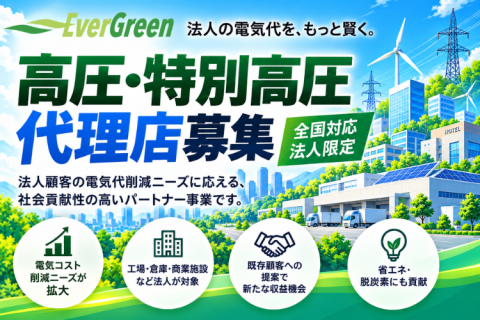 エバーグリーン高圧・特別高圧代理店募集｜全国対応・法人限定