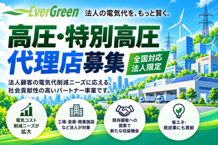 エバーグリーン高圧・特別高圧代理店募集｜全国対応・法人限定