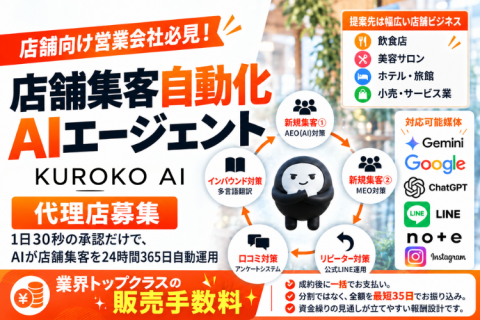 「KUROKO AI」販売代理店募集｜店舗集客をAIで自動化するAIエージェントのメイン画像