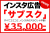 高LTVなストック商材！月額35,000円〜集客が出来る！インスタ広告「サブスク」代理店募集！OEM可