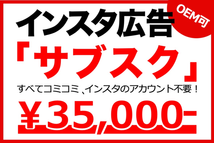 高LTVなストック商材！月額35,000円〜集客が出来る！インスタ広告「サブスク」代理店募集！OEM可のメイン画像