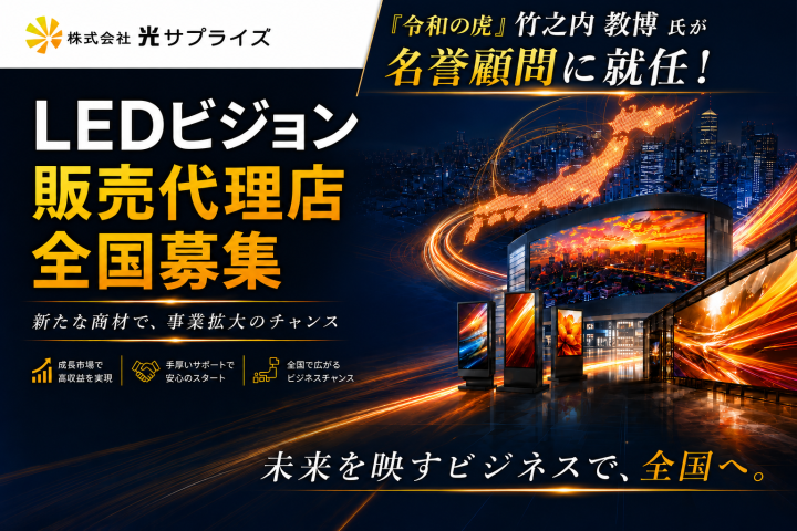 「令和の虎」竹之内 教博 氏が名誉顧問に就任！LEDビジョン販売代理店全国募集のメイン画像