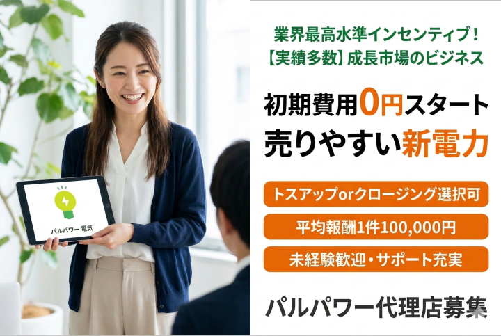 初期費用0円スタートで売りやすい新電力「パルパワー」代理店募集のメイン画像