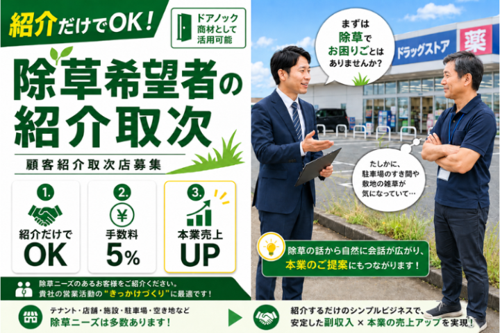 除草したい法人・施設を紹介するだけ!顧客紹介取次店募集のメイン画像