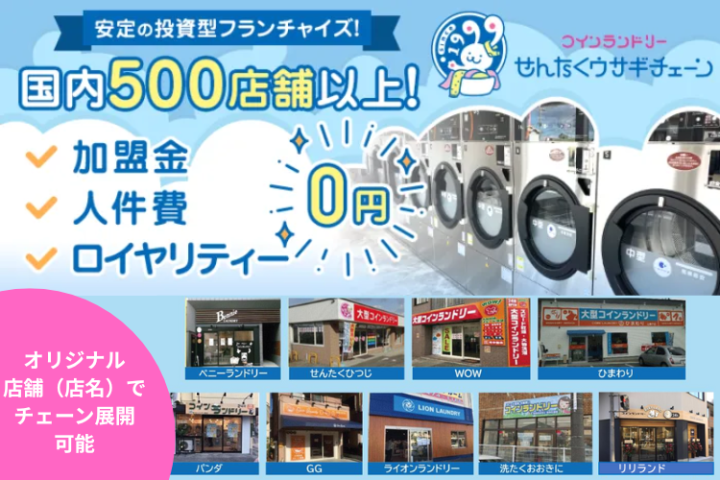加盟金・ロイヤリティ0円で始める コインランドリービジネスのメイン画像