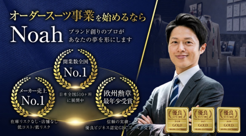 「オーダースーツ Noah 」のフランチャイズ加盟募集
