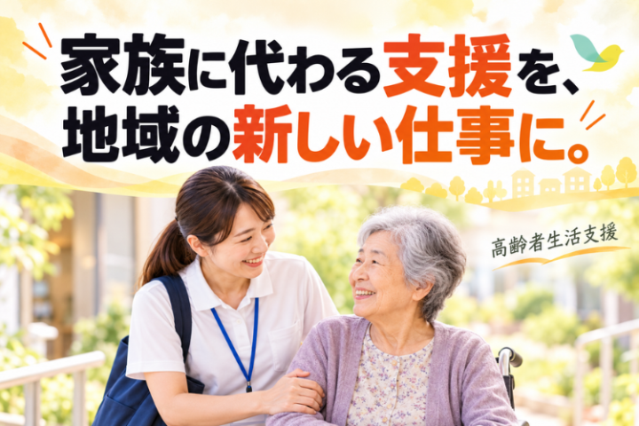 家族に代わって寄り添う支援を、地域で続く新しい仕事へ