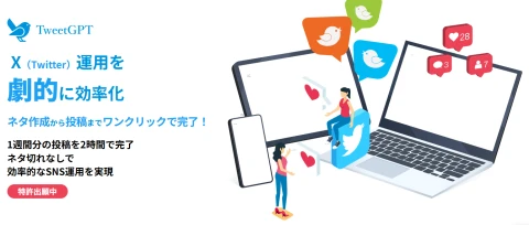 最大50％還元「TweetGPT導入でTwitter運用効率化」代理店募集