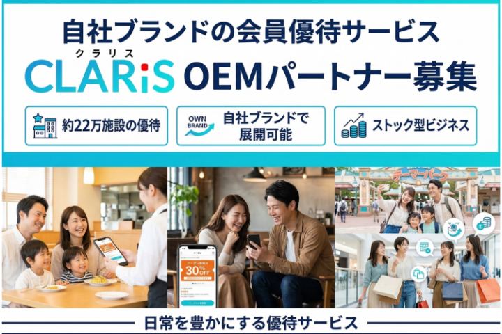 ストック収益型の会員優待サービスを自社ブランドで展開｜CLARiS（クラリス）OEMパートナー募集のメイン画像
